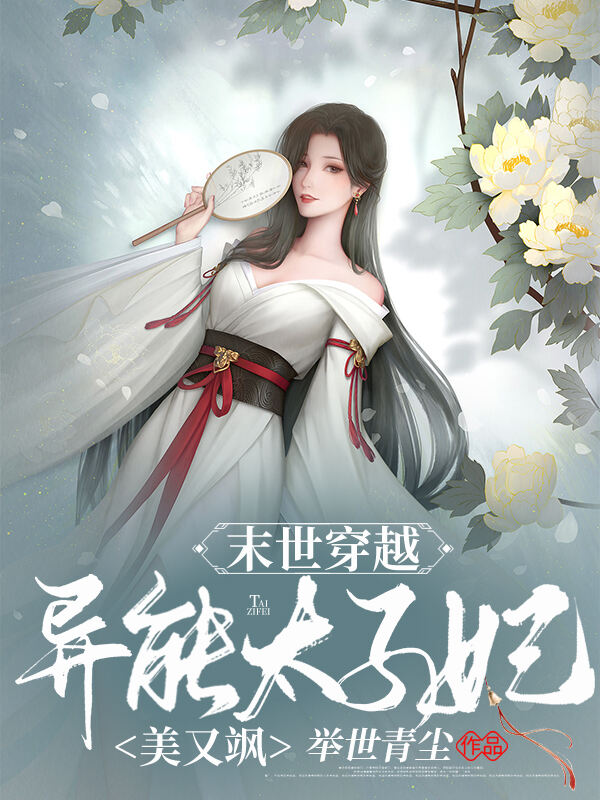 末世穿越，异能太子妃美又飒 举世青尘 6月小说网手机阅读